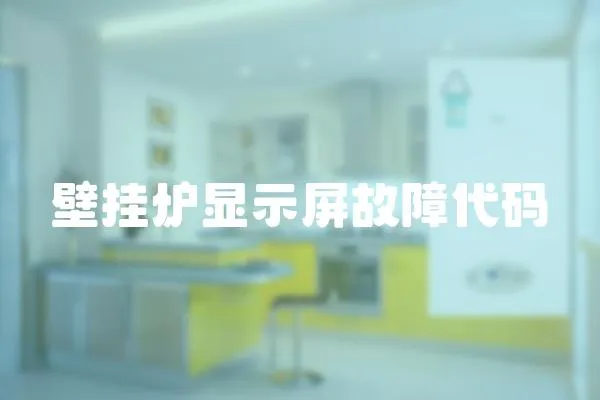 壁掛爐顯示屏故障代碼