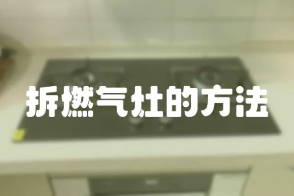 拆燃氣灶的方法