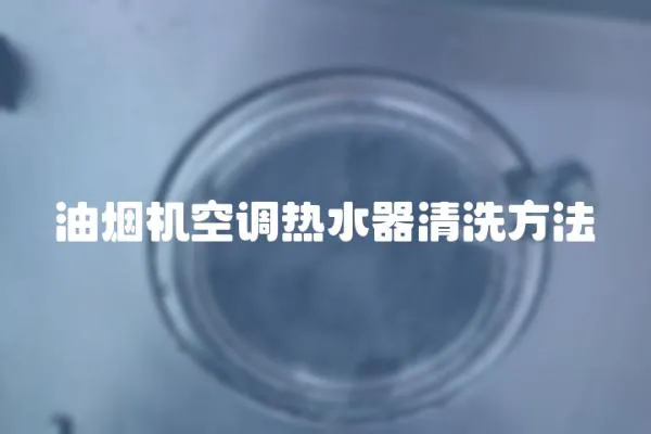 油煙機空調熱水器清洗方法
