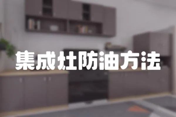 集成灶防油方法