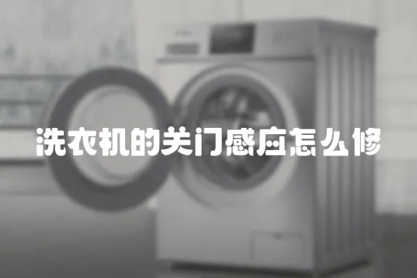 洗衣機的關門感應怎么修