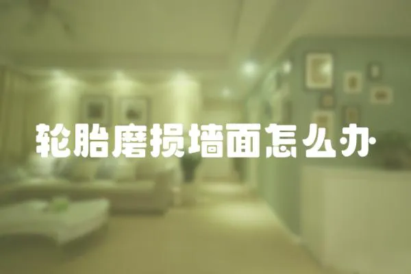 輪胎磨損墻面怎么辦