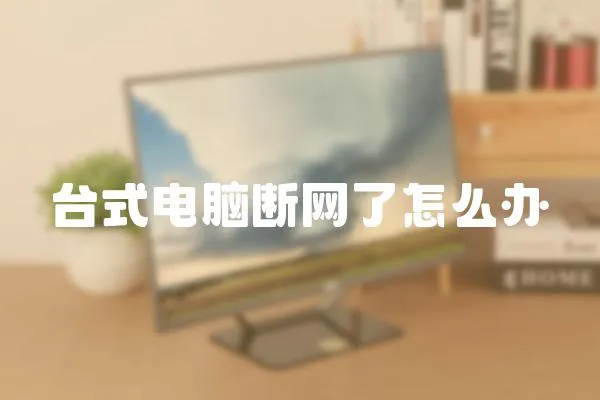 臺式電腦斷網了怎么辦