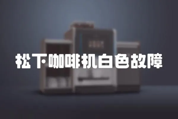 松下咖啡機白色故障