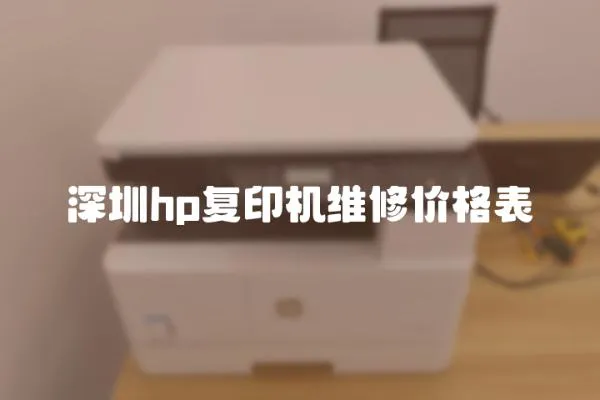 深圳hp復印機維修價格表