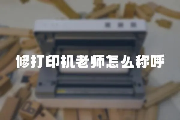 修打印機老師怎么稱呼