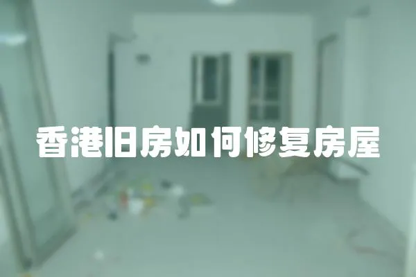 香港舊房如何修復房屋
