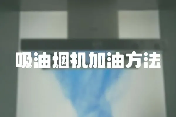 吸油煙機加油方法
