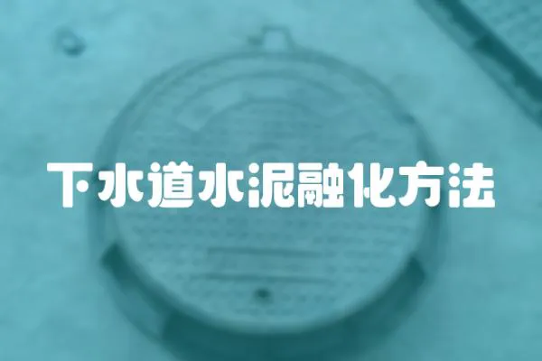 下水道水泥融化方法