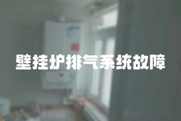 壁掛爐排氣系統故障