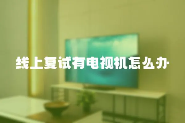 線上復(fù)試有電視機(jī)怎么辦