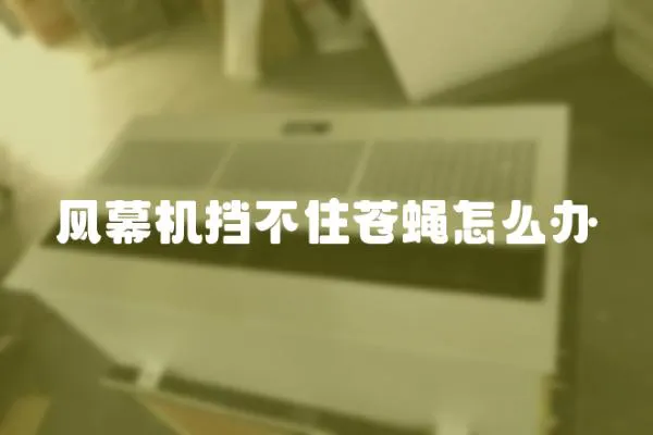 風幕機擋不住蒼蠅怎么辦