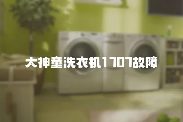 大神童洗衣機(jī)1707故障
