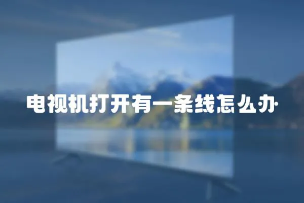 電視機打開有一條線怎么辦