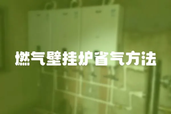 燃氣壁掛爐省氣方法