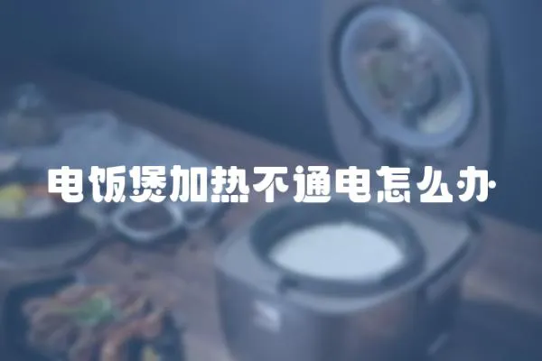 電飯煲加熱不通電怎么辦