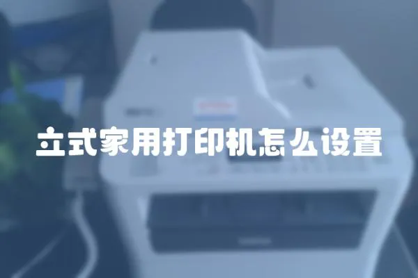 立式家用打印機怎么設置