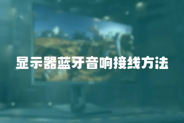 顯示器藍牙音響接線方法