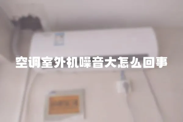 空調室外機噪音大怎么回事