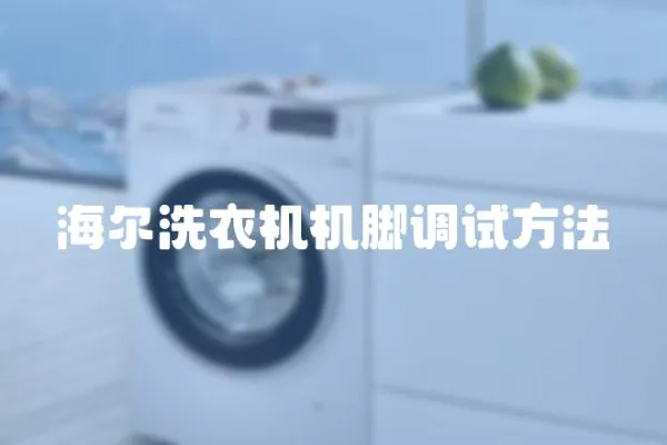 海爾洗衣機(jī)機(jī)腳調(diào)試方法