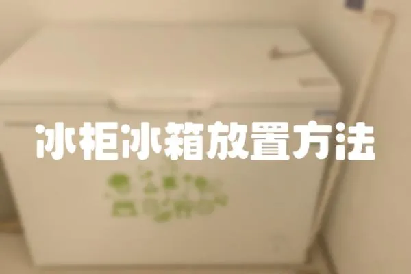 冰柜冰箱放置方法