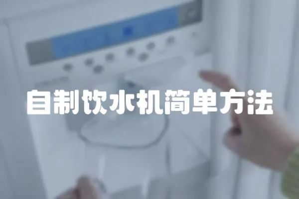 自制飲水機(jī)簡單方法