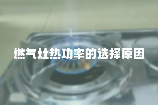 燃氣灶熱功率的選擇原因