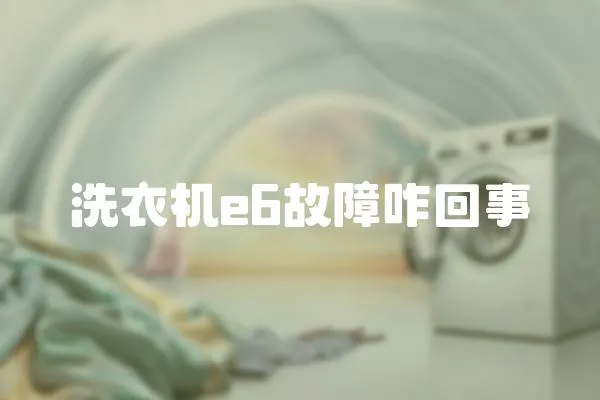 洗衣機e6故障咋回事