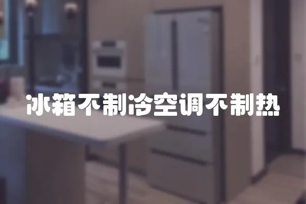 冰箱不制冷空調(diào)不制熱