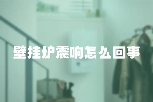 壁掛爐震響怎么回事