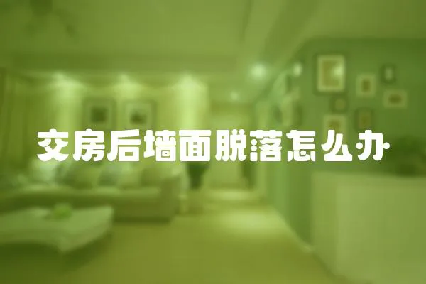 交房后墻面脫落怎么辦