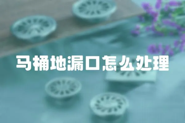 馬桶地漏口怎么處理