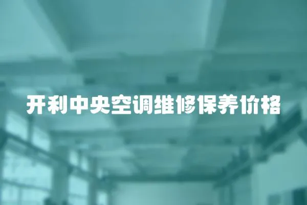 開利中央空調(diào)維修保養(yǎng)價(jià)格