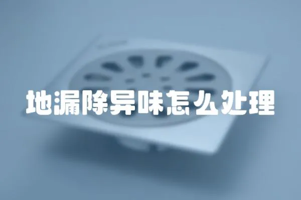 地漏除異味怎么處理