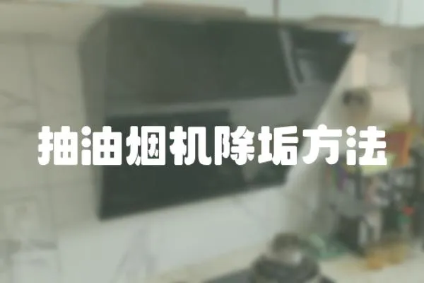 抽油煙機除垢方法