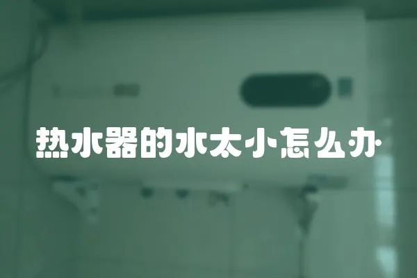 熱水器的水太小怎么辦