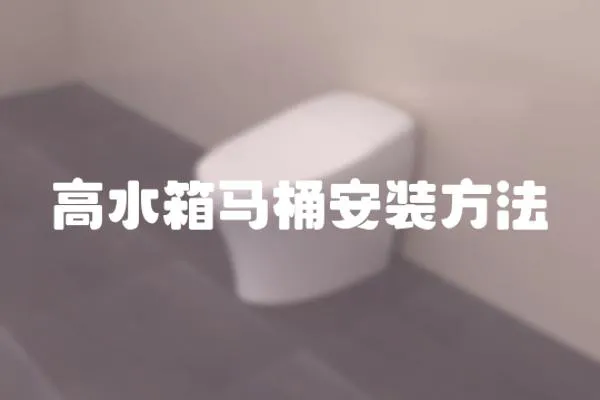 高水箱馬桶安裝方法