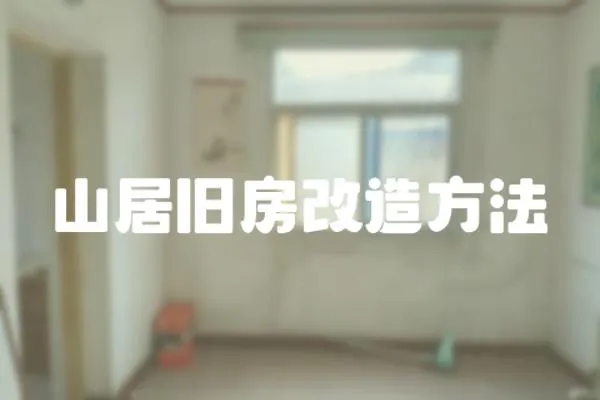 山居舊房改造方法