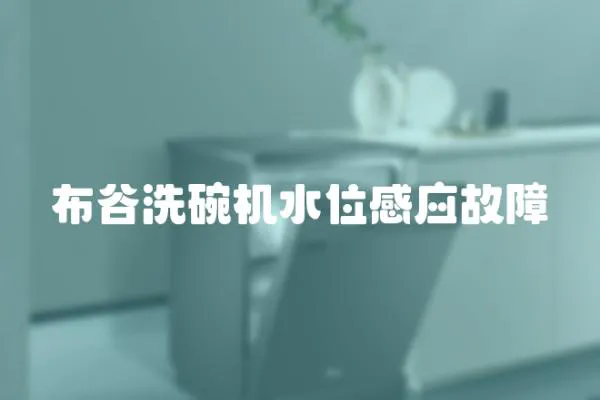 布谷洗碗機水位感應故障