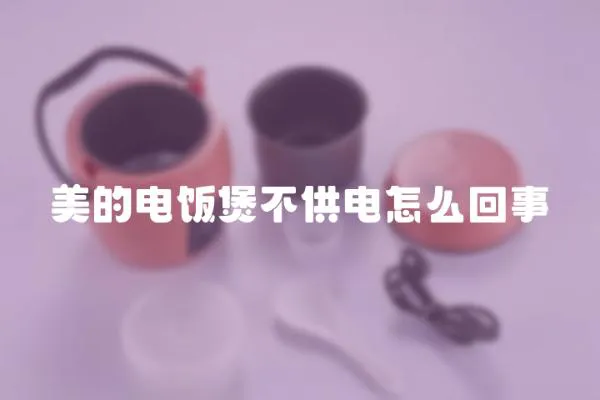 美的电饭煲不供电怎么回事