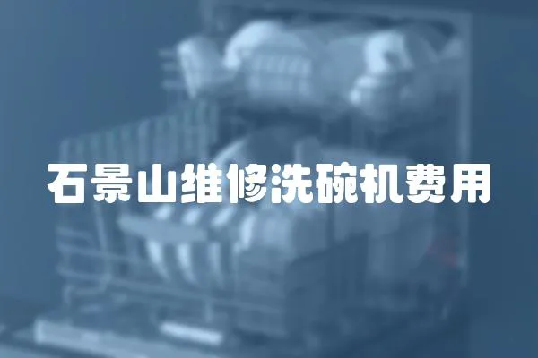 石景山維修洗碗機費用