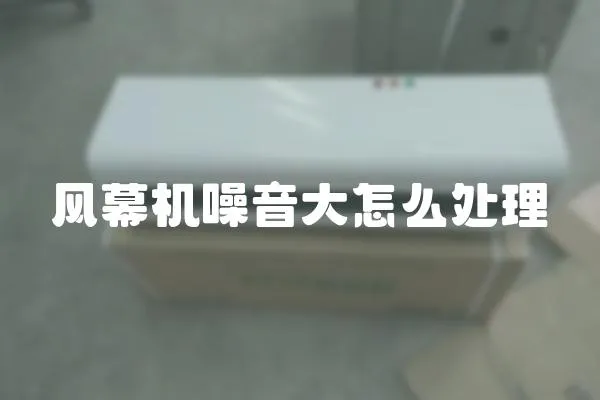 風幕機噪音大怎么處理