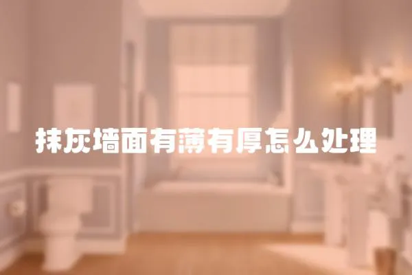 抹灰墻面有薄有厚怎么處理