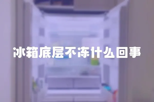 冰箱底層不凍什么回事