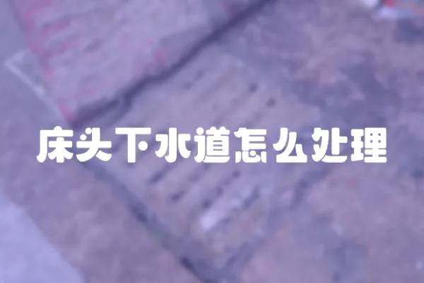 床頭下水道怎么處理