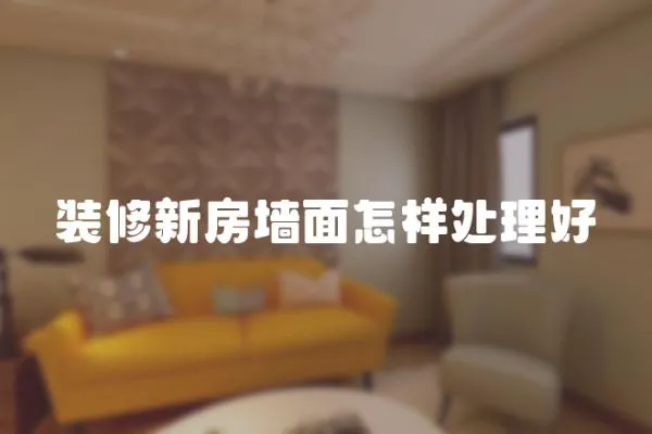 裝修新房墻面怎樣處理好