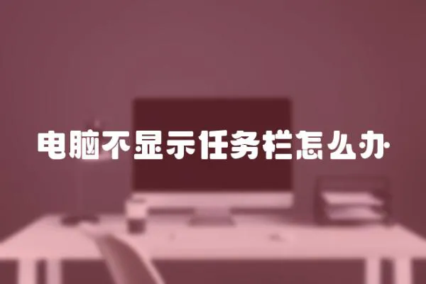 電腦不顯示任務(wù)欄怎么辦