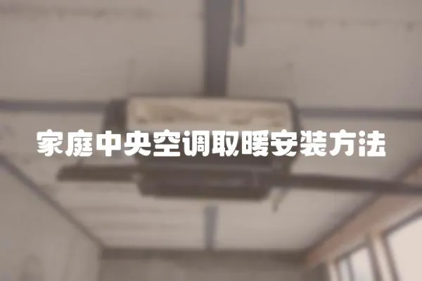 家庭中央空調取暖安裝方法