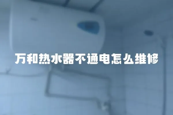 萬和熱水器不通電怎么維修