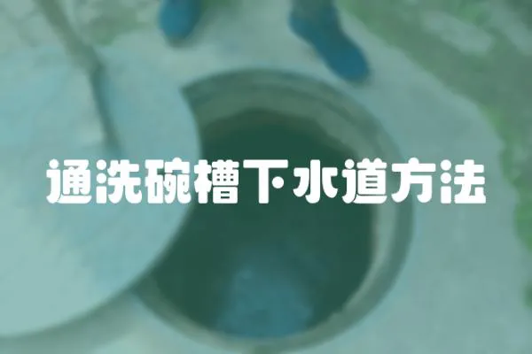 通洗碗槽下水道方法